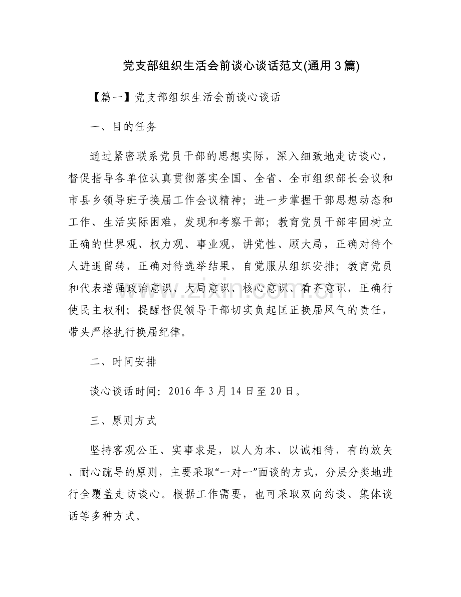 党支部组织生活会前谈心谈话范文(通用3篇).docx_第1页