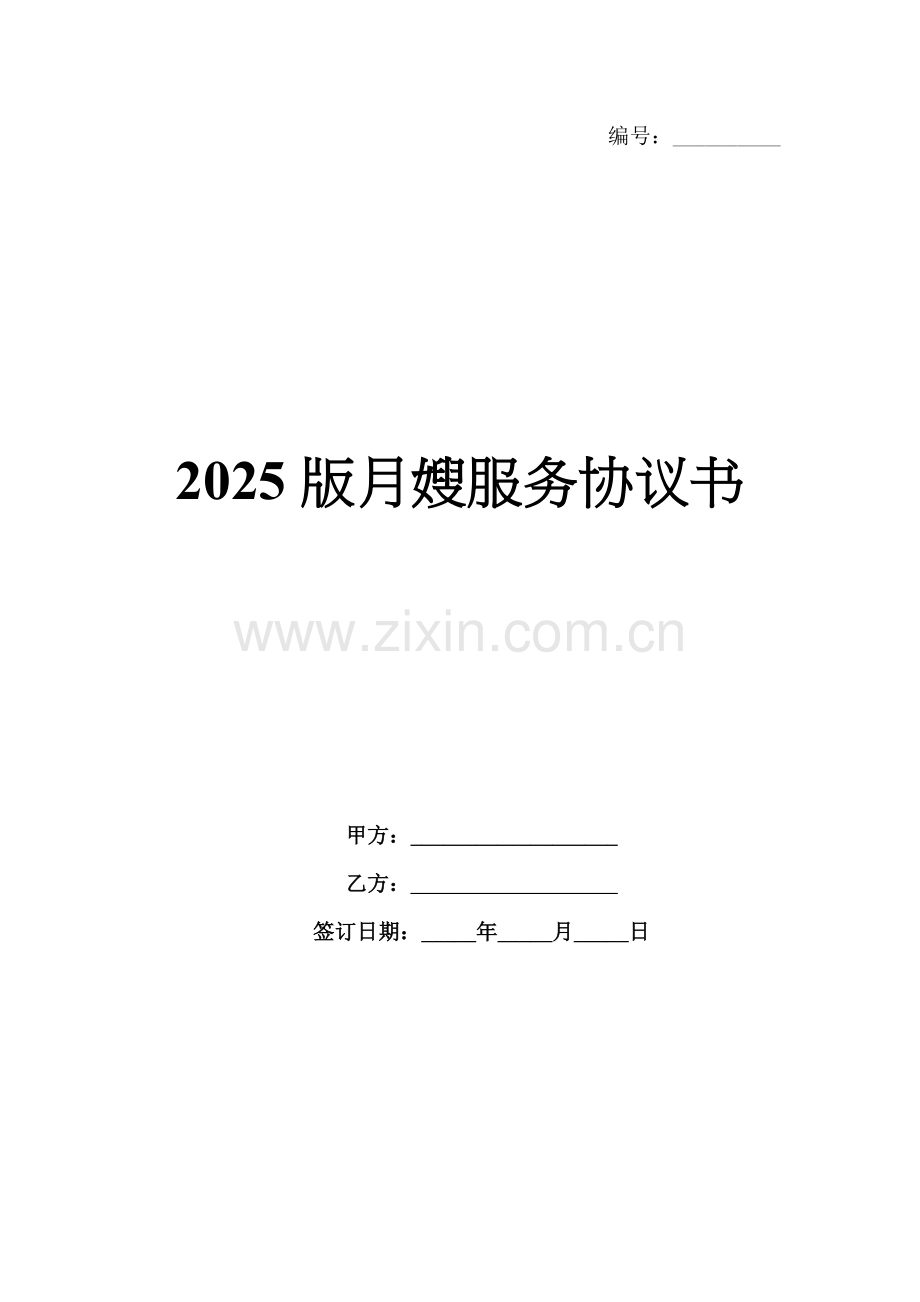 2025版月嫂服务协议书.docx_第1页