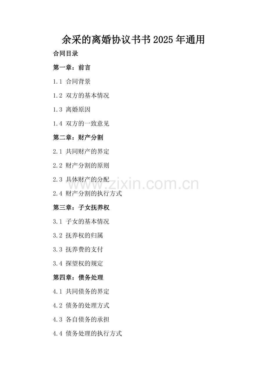 余采的离婚协议书书2025年通用.docx_第2页