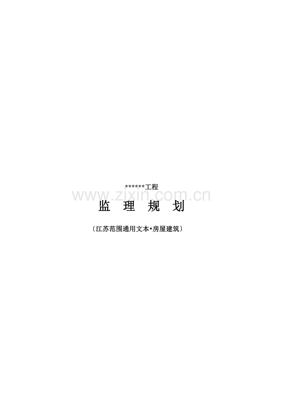 监理内部文件1：监理规划通用版本(房屋建筑).docx_第2页