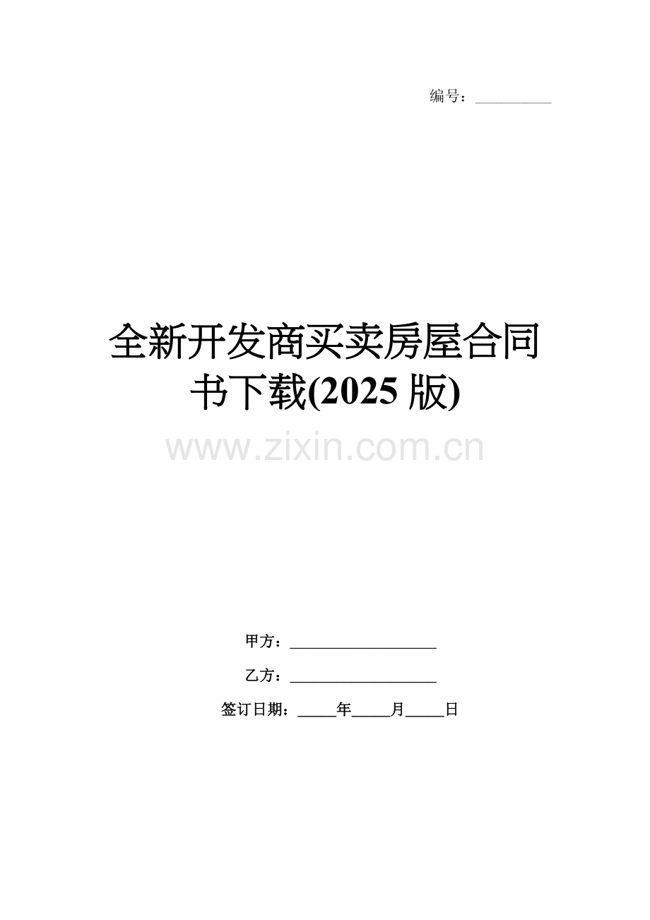 全新开发商买卖房屋合同书下载(2025版).docx_第1页