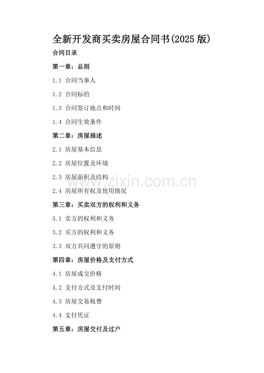 全新开发商买卖房屋合同书下载(2025版).docx_第2页