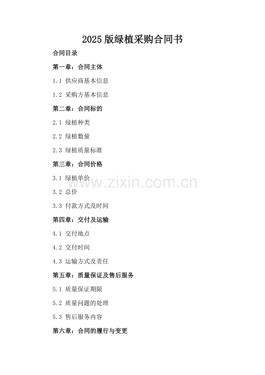 2025版绿植采购合同书.docx_第2页