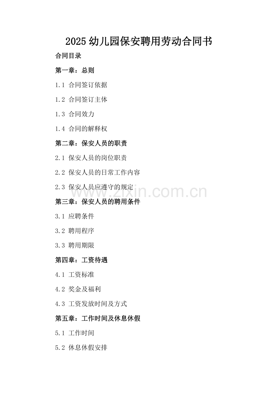 2025幼儿园保安聘用劳动合同书.docx_第2页