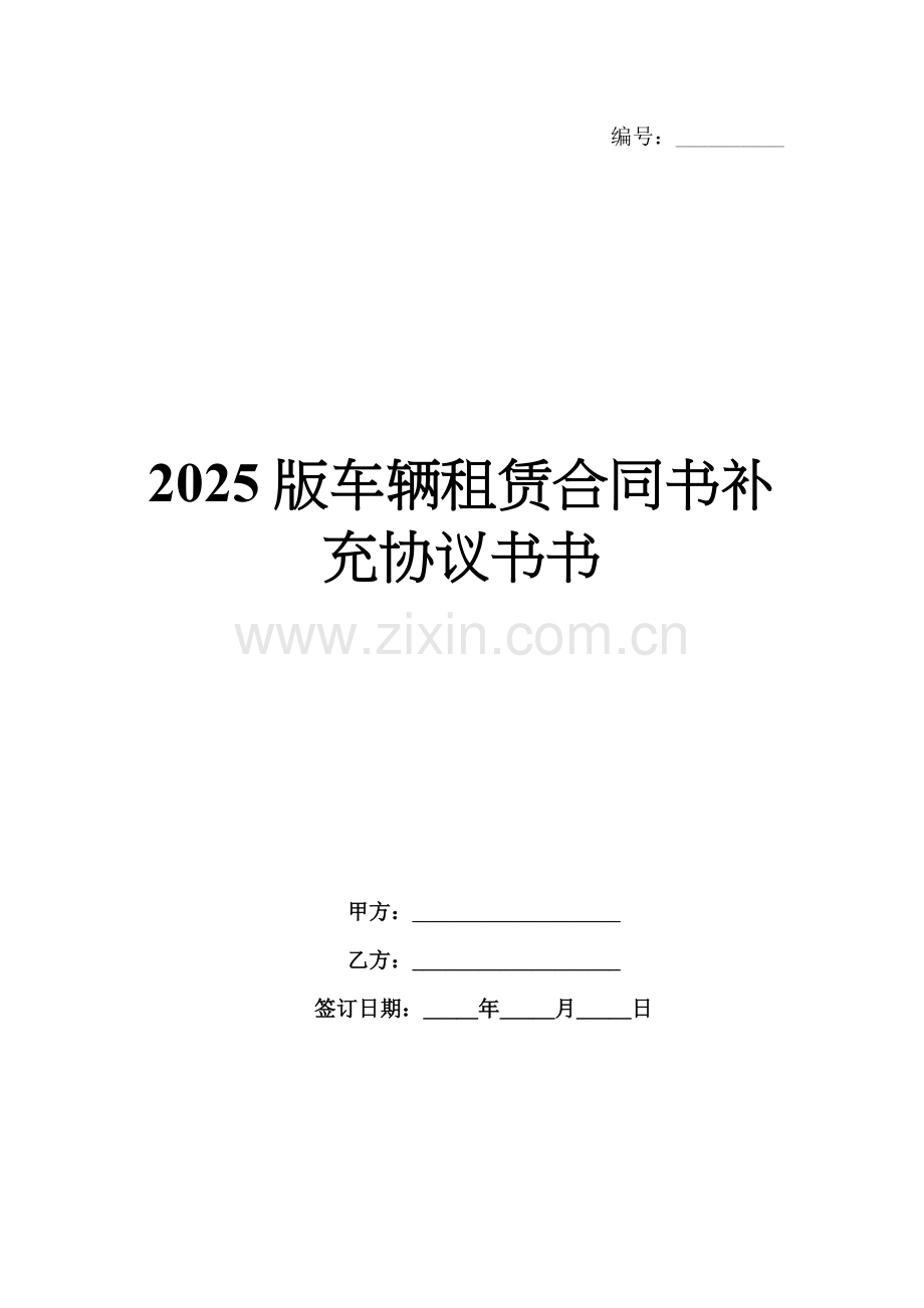 2025版车辆租赁合同书补充协议书书.docx_第1页