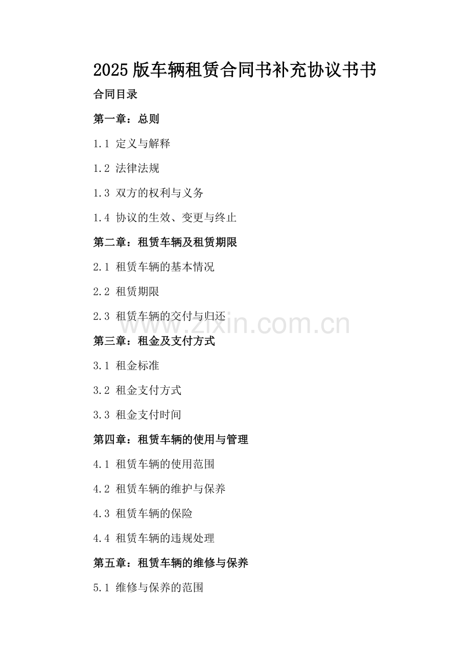 2025版车辆租赁合同书补充协议书书.docx_第2页