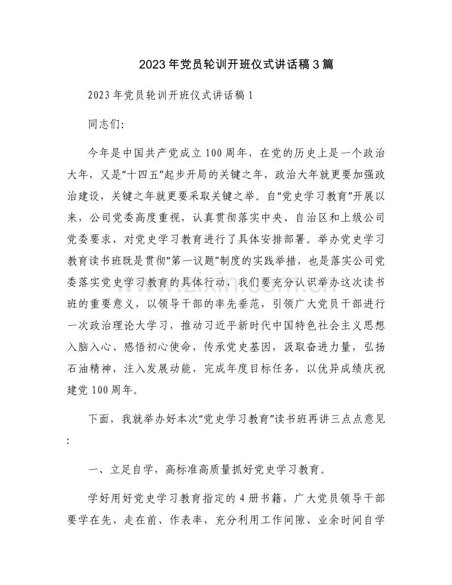 2023年党员轮训开班仪式讲话稿3篇.docx_第1页