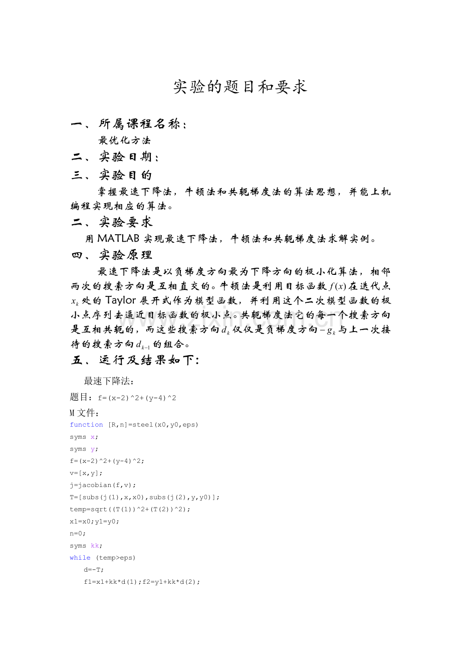 用MATLAB实现最速下降法牛顿法和共轭梯度法求解实例.doc_第1页