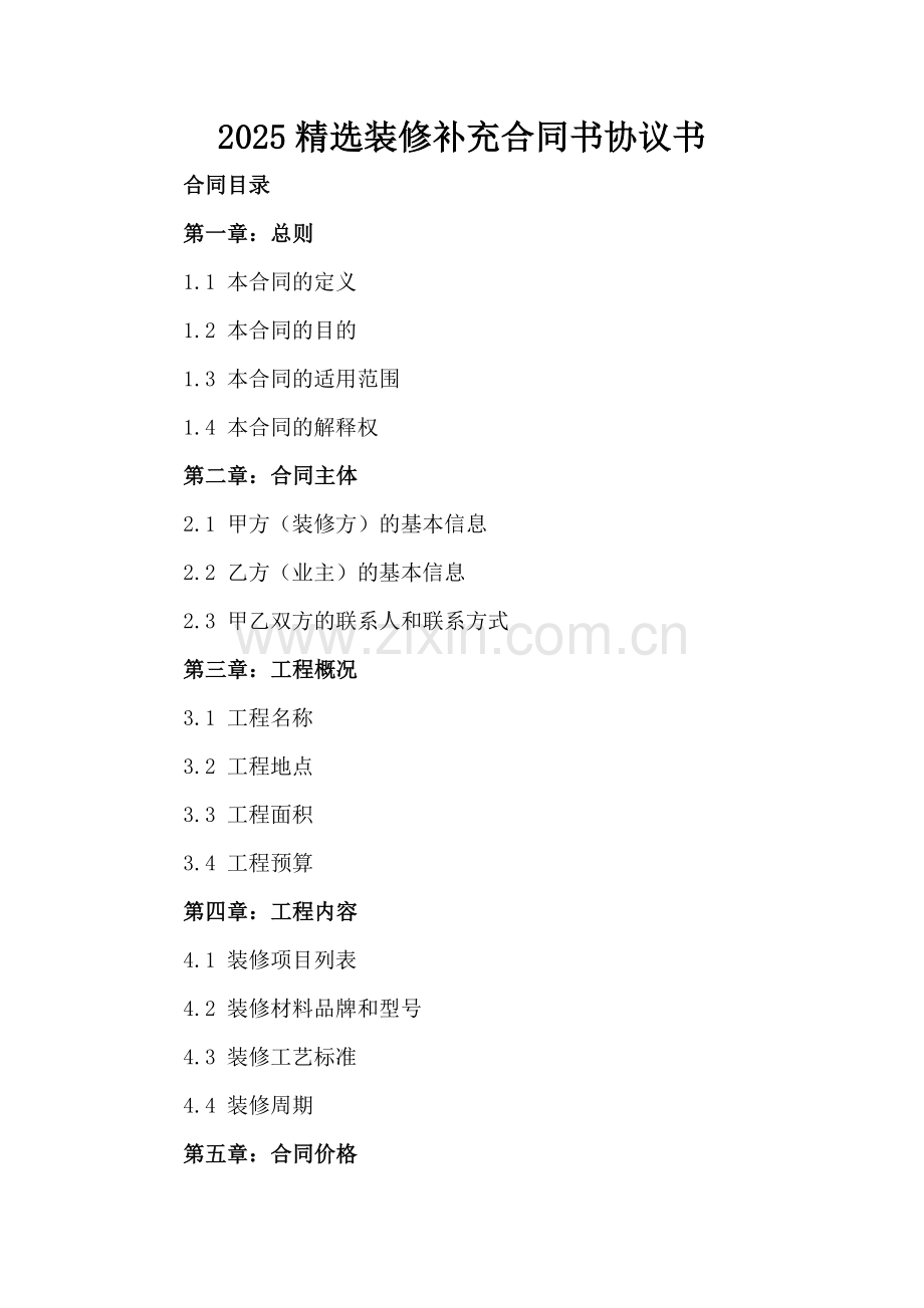 2025装修补充合同书协议书.docx_第2页