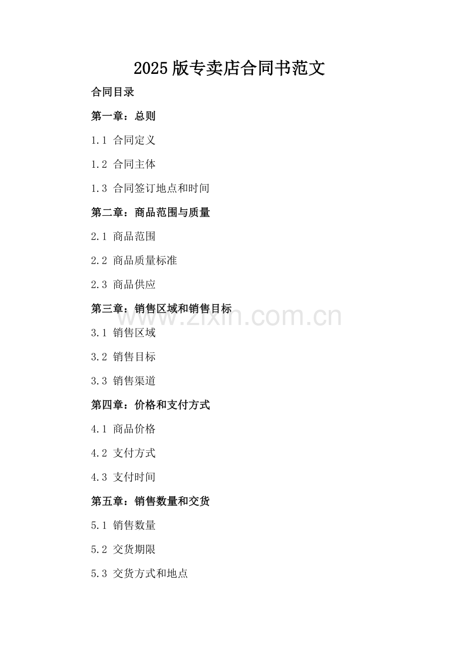 2025版专卖店合同书范文.docx_第2页