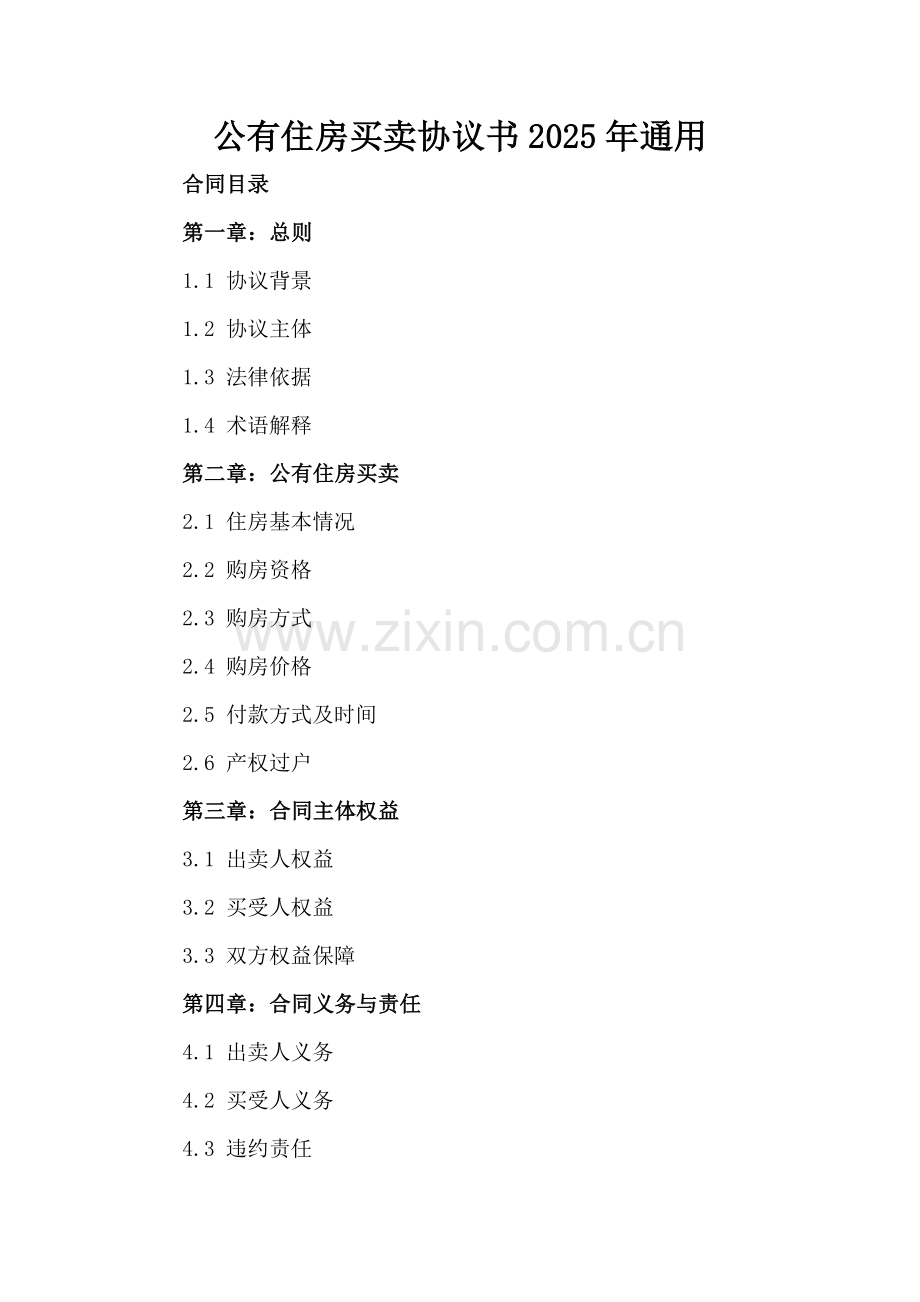 公有住房买卖协议书2025年通用.docx_第2页
