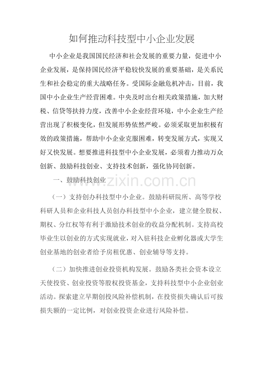如何推动科技型中小企业发展.doc_第1页