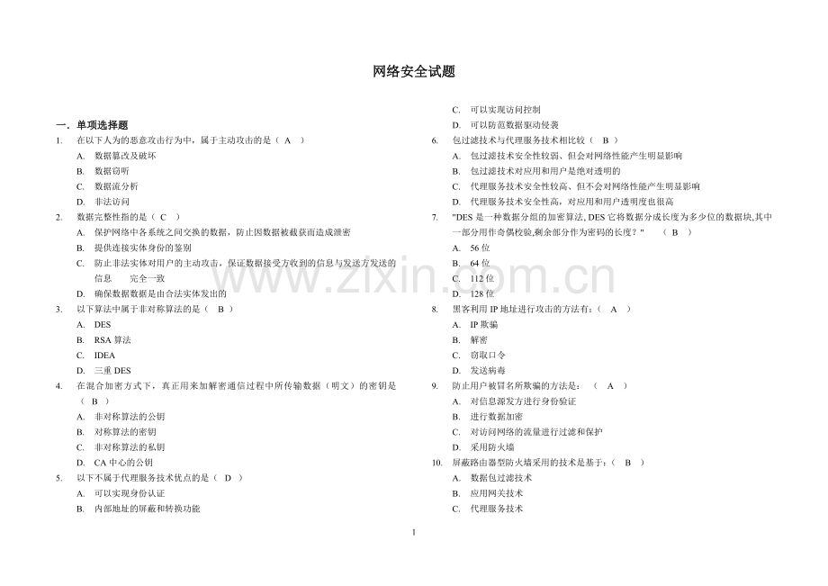 网络安全试题及答案详解.doc_第1页