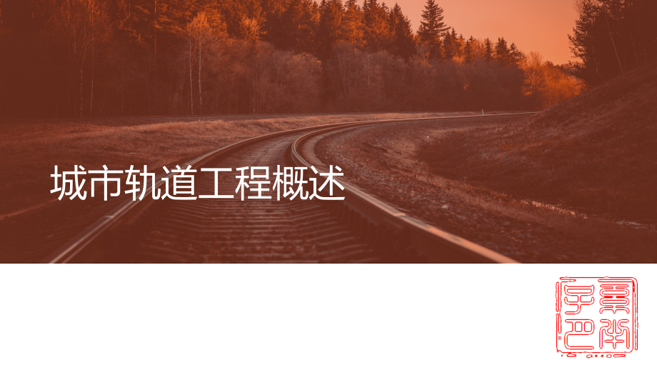 城市轨道工程概述.pps_第1页