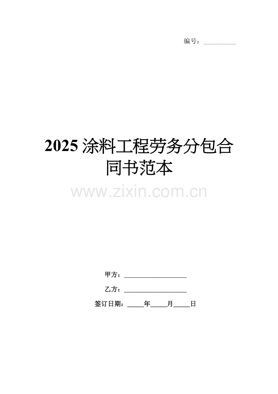 2025涂料工程劳务分包合同书范本.docx_第1页