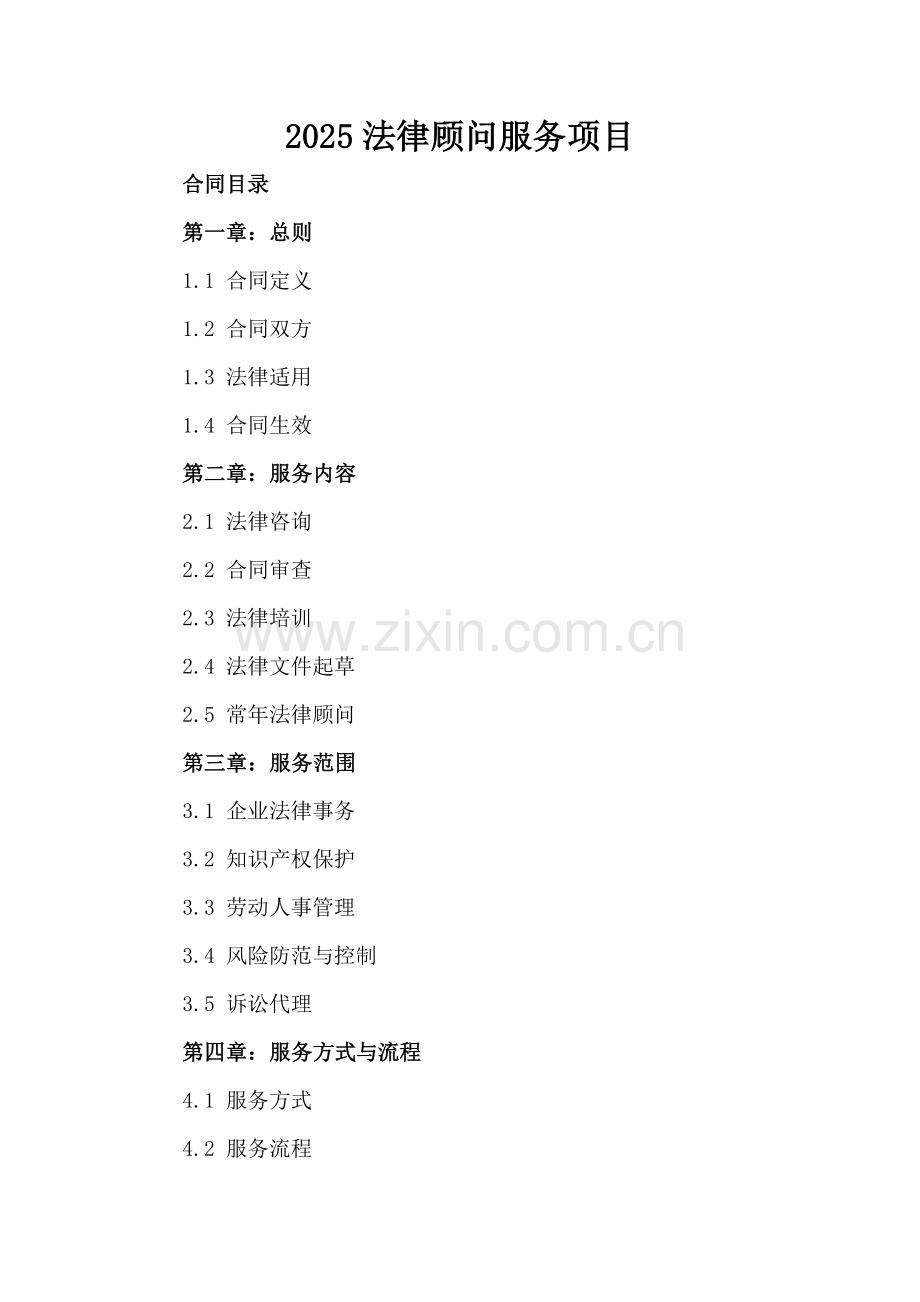 2025法律顾问服务项目.docx_第2页