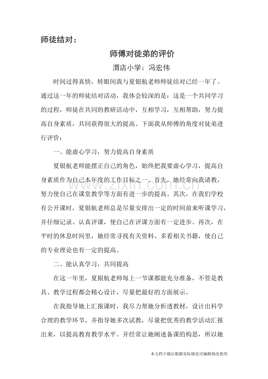 师徒结对阶段性评价.pdf_第1页