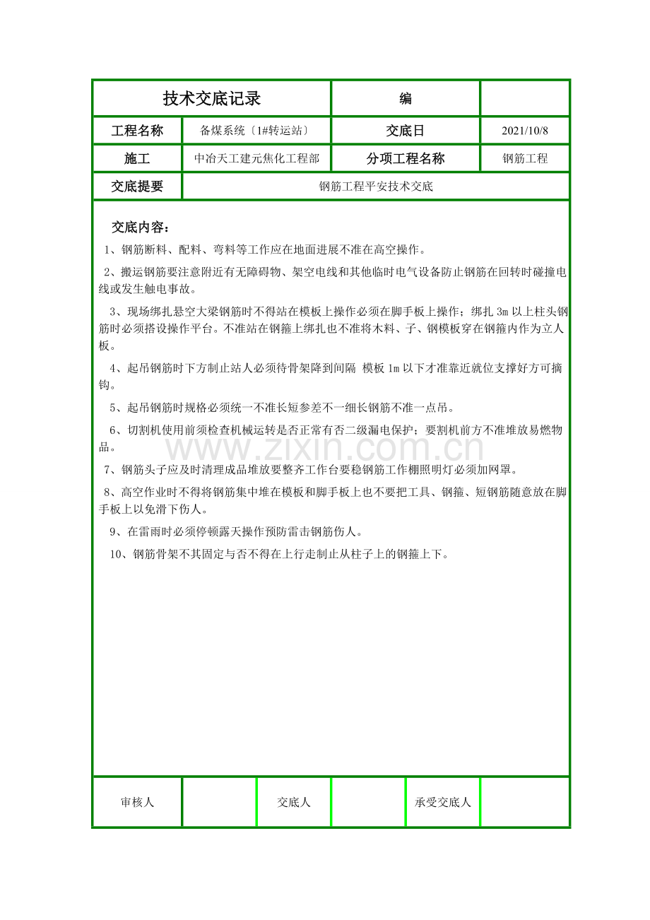 钢筋工程安全技术交底ff.doc_第1页