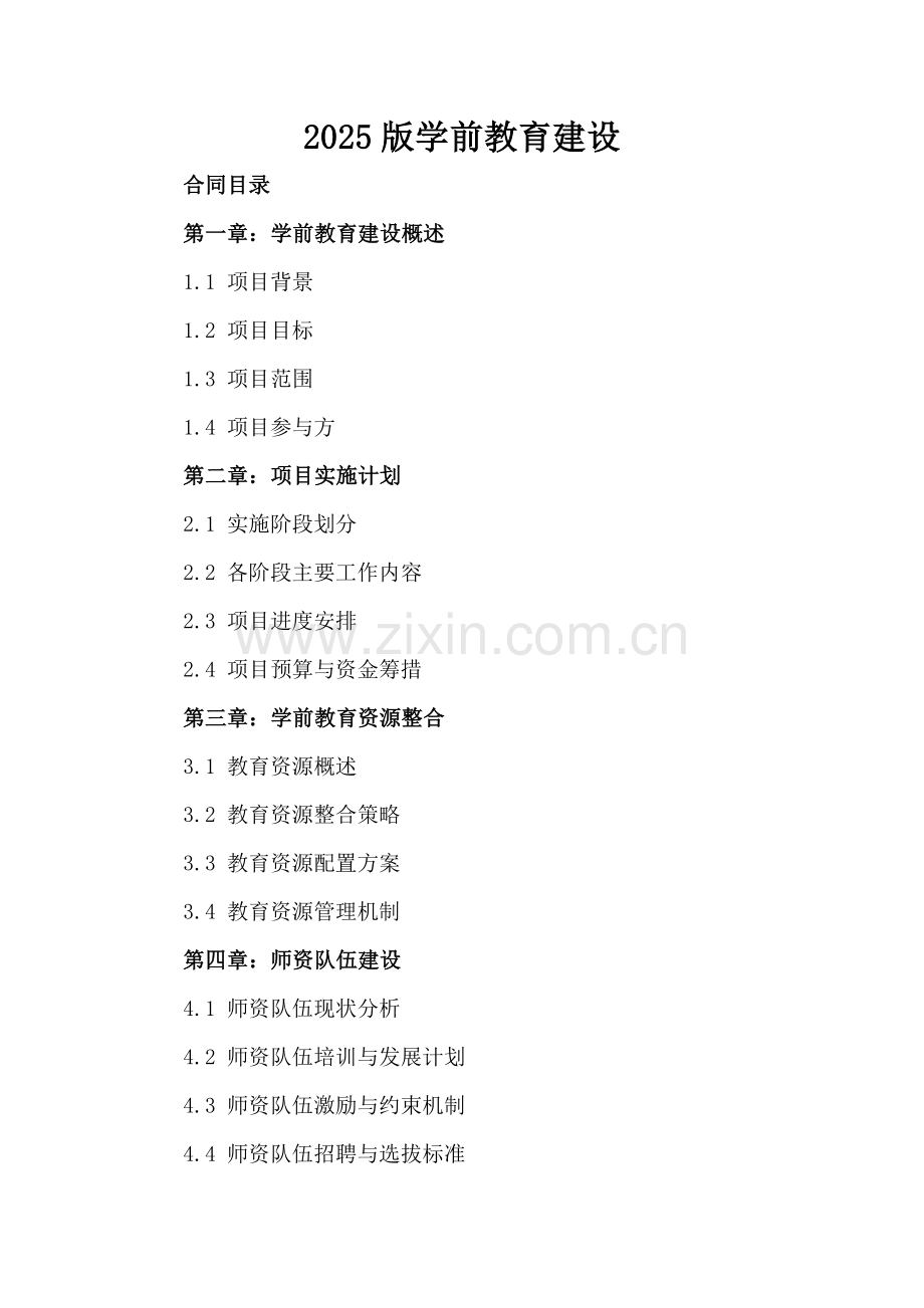 2025版学前教育建设.docx_第2页