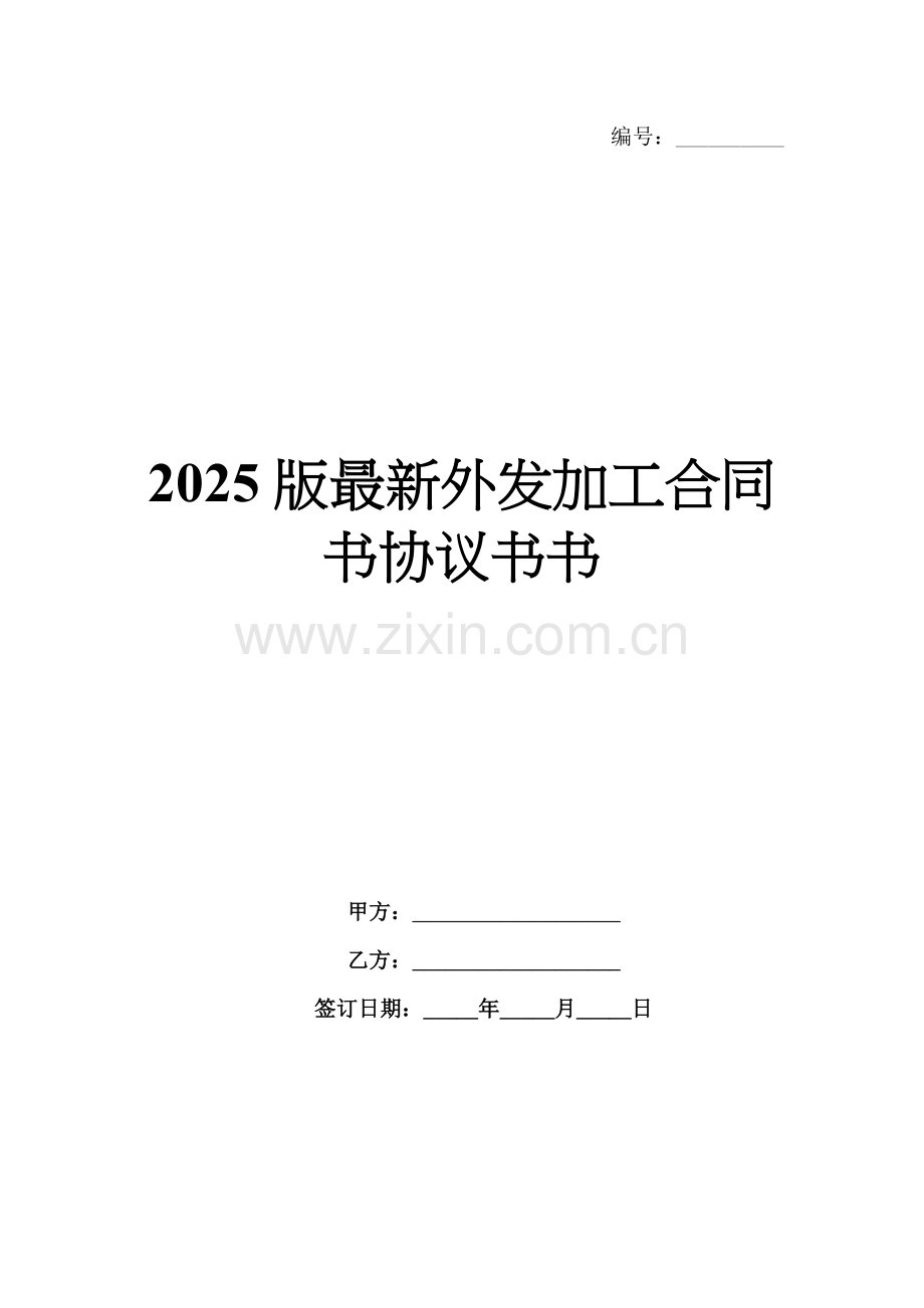 2025版外发加工合同书协议书书.docx_第1页