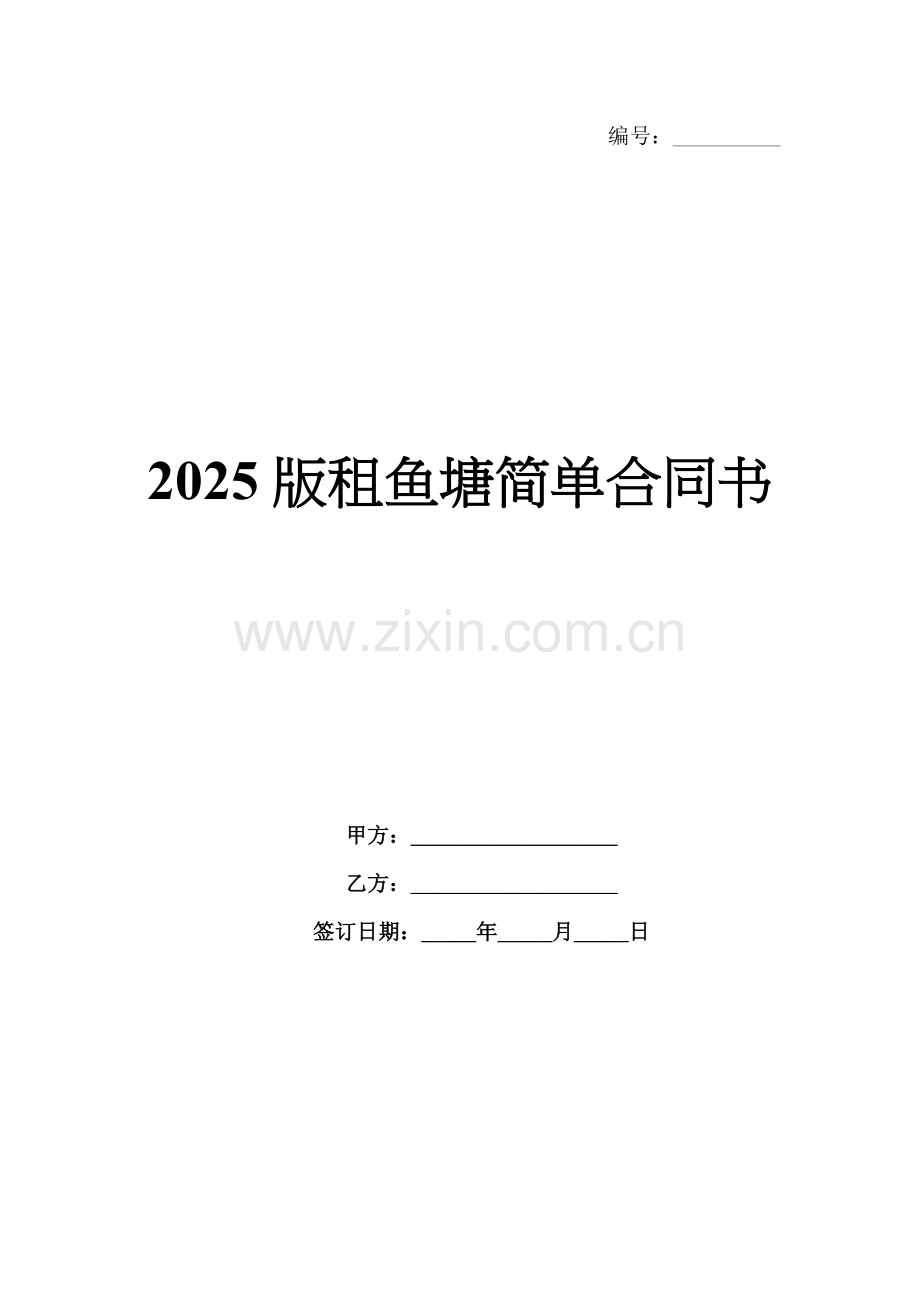 2025版租鱼塘简单合同书.docx_第1页