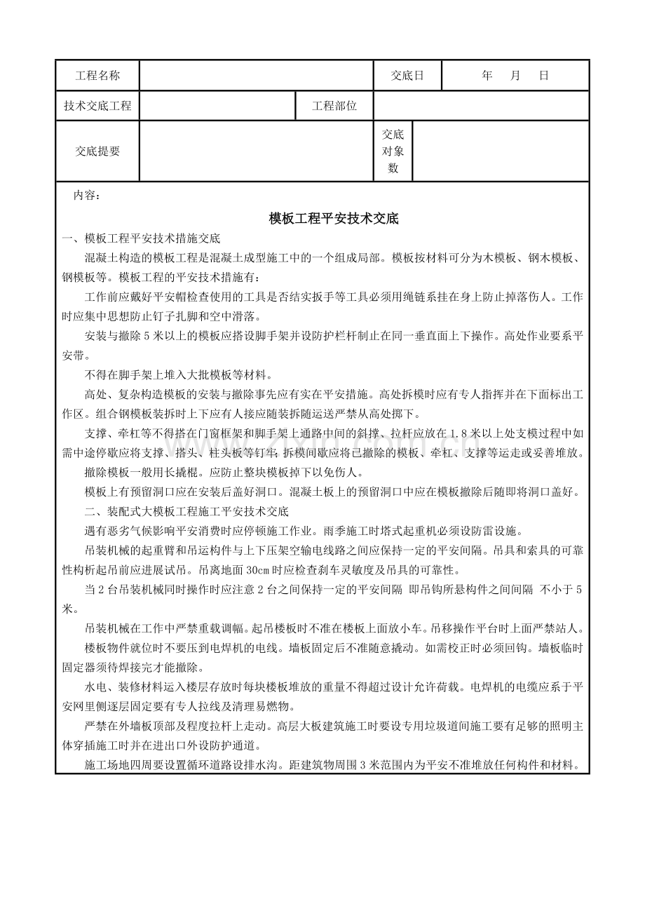 模板工程安全技术交底1.doc_第1页