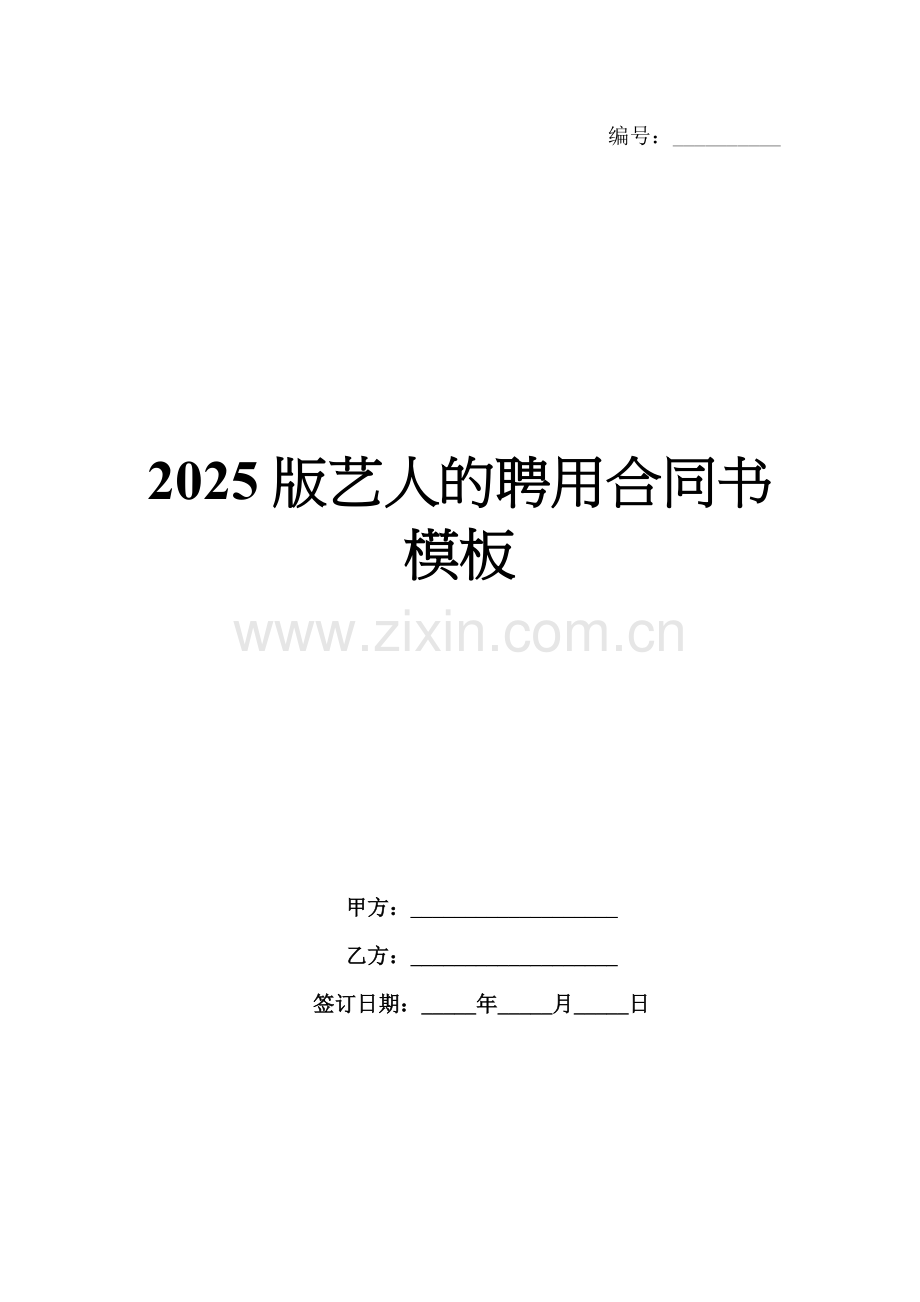 2025版艺人的聘用合同书模板.docx_第1页