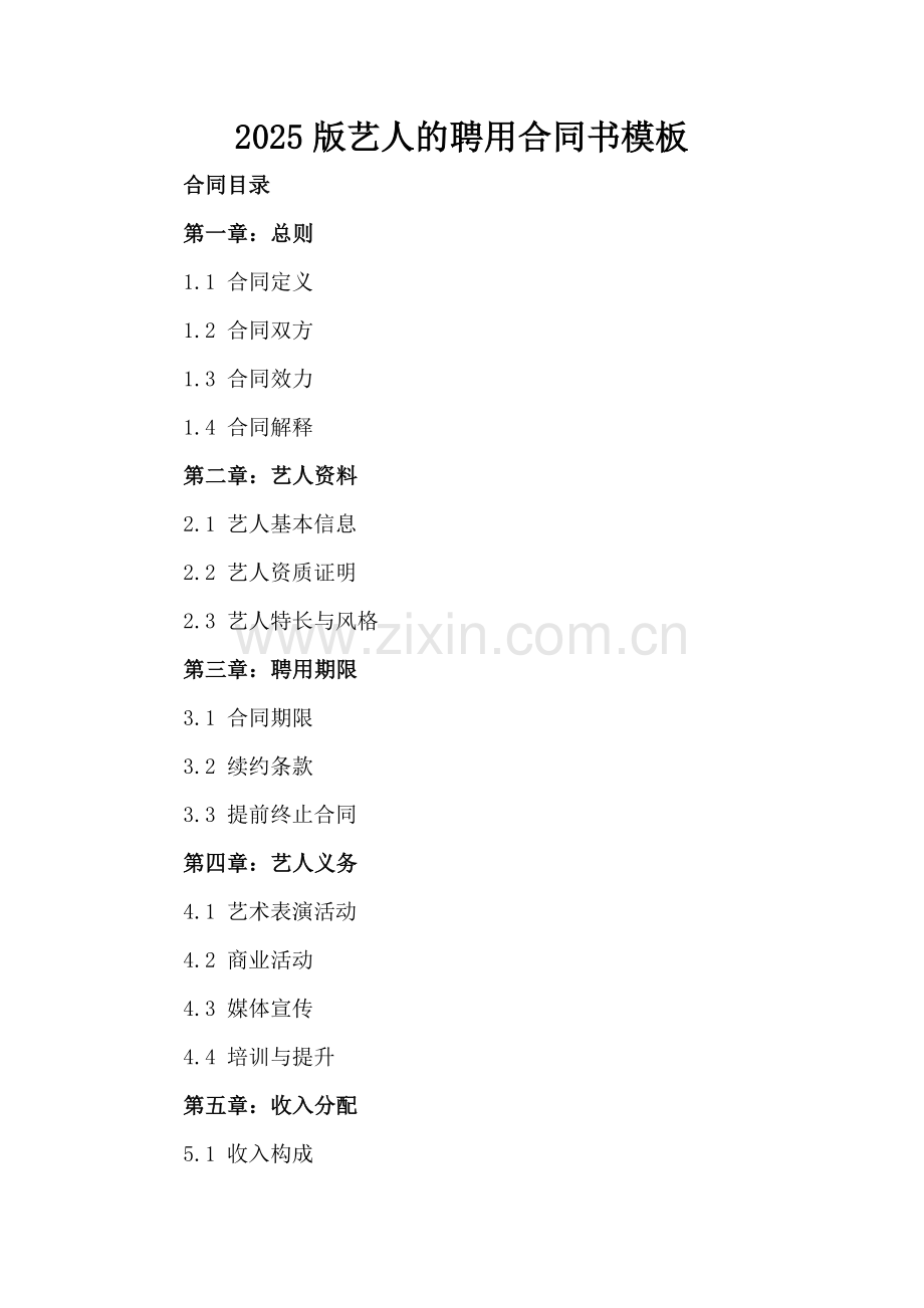 2025版艺人的聘用合同书模板.docx_第2页