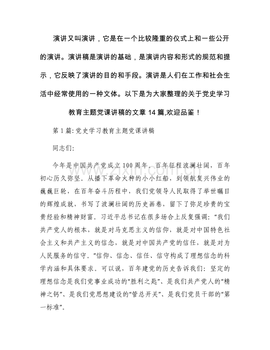 党史学习教育主题党课讲稿(通用14篇).docx_第1页