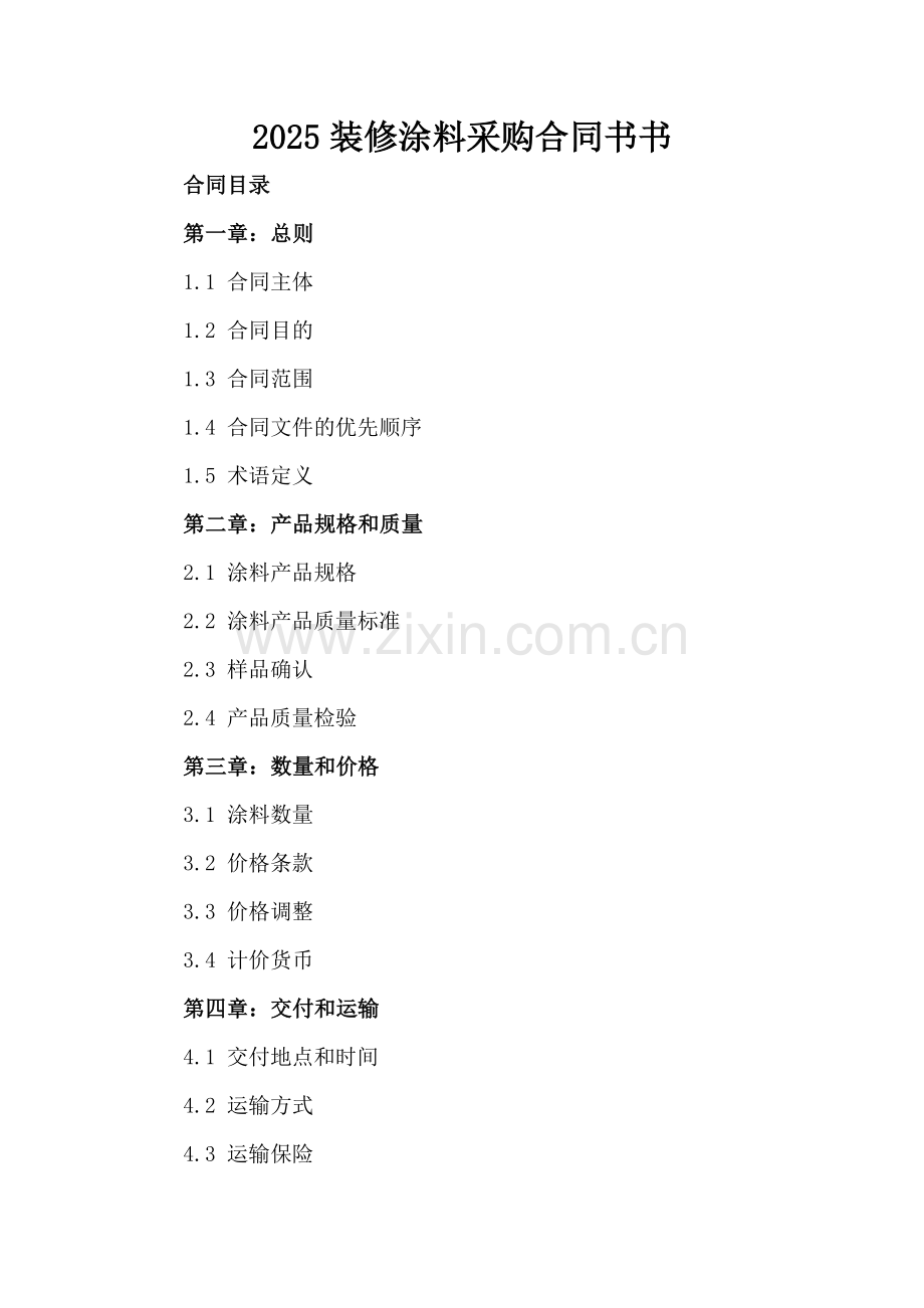 2025装修涂料采购合同书书.docx_第2页