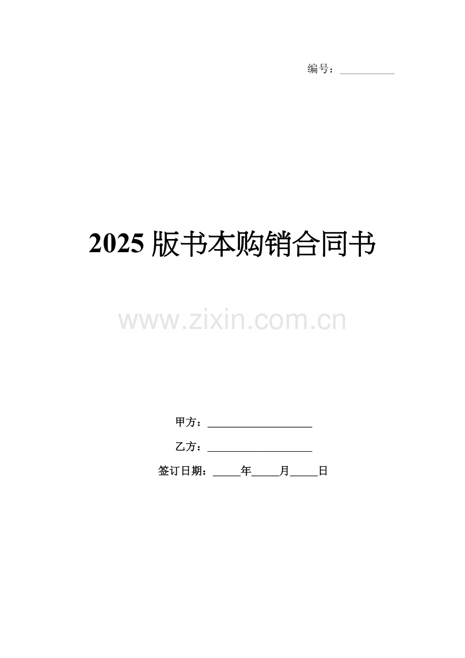 2025版书本购销合同书.docx_第1页