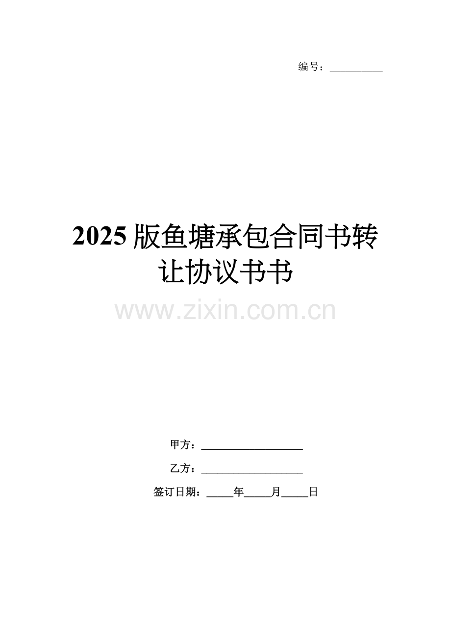 2025版鱼塘承包合同书转让协议书书.docx_第1页