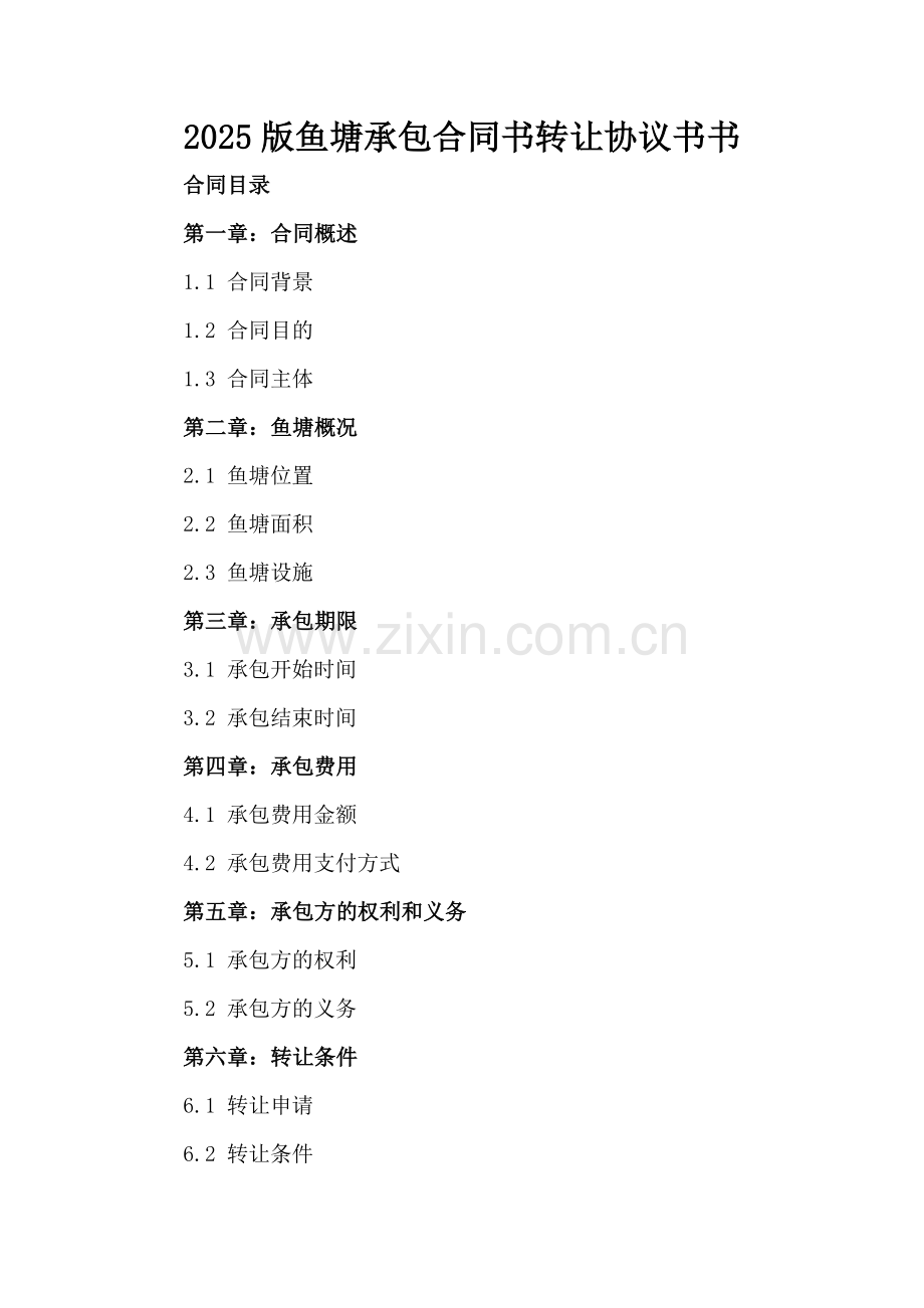 2025版鱼塘承包合同书转让协议书书.docx_第2页