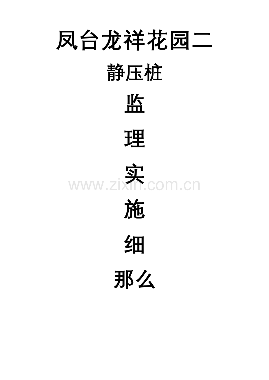 静压管桩监理实施细则.doc_第1页