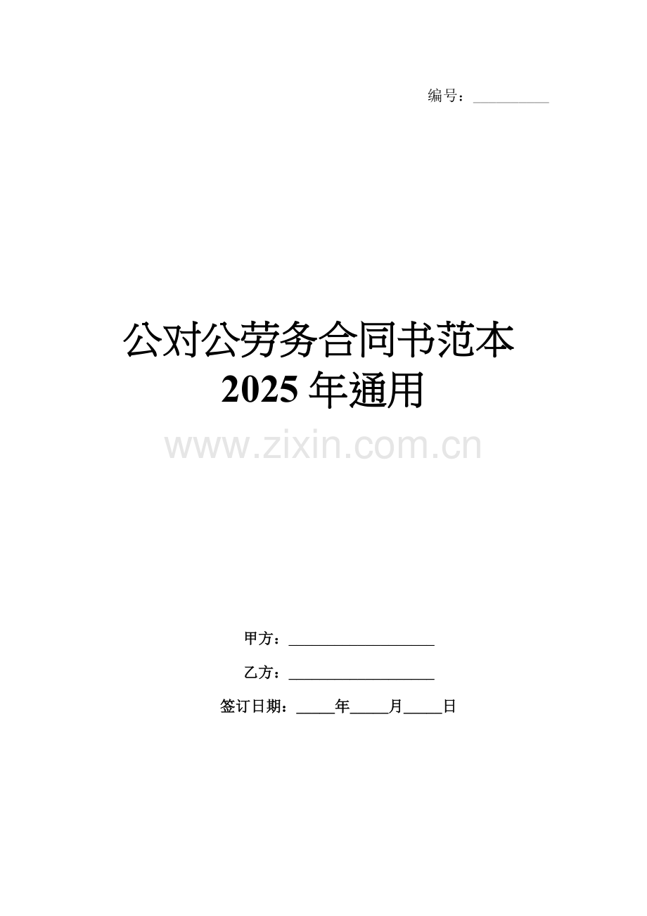 公对公劳务合同书范本2025年通用.docx_第1页