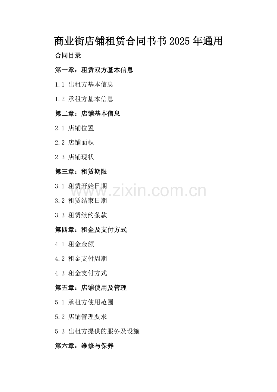 商业街店铺租赁合同书书2025年通用.docx_第2页