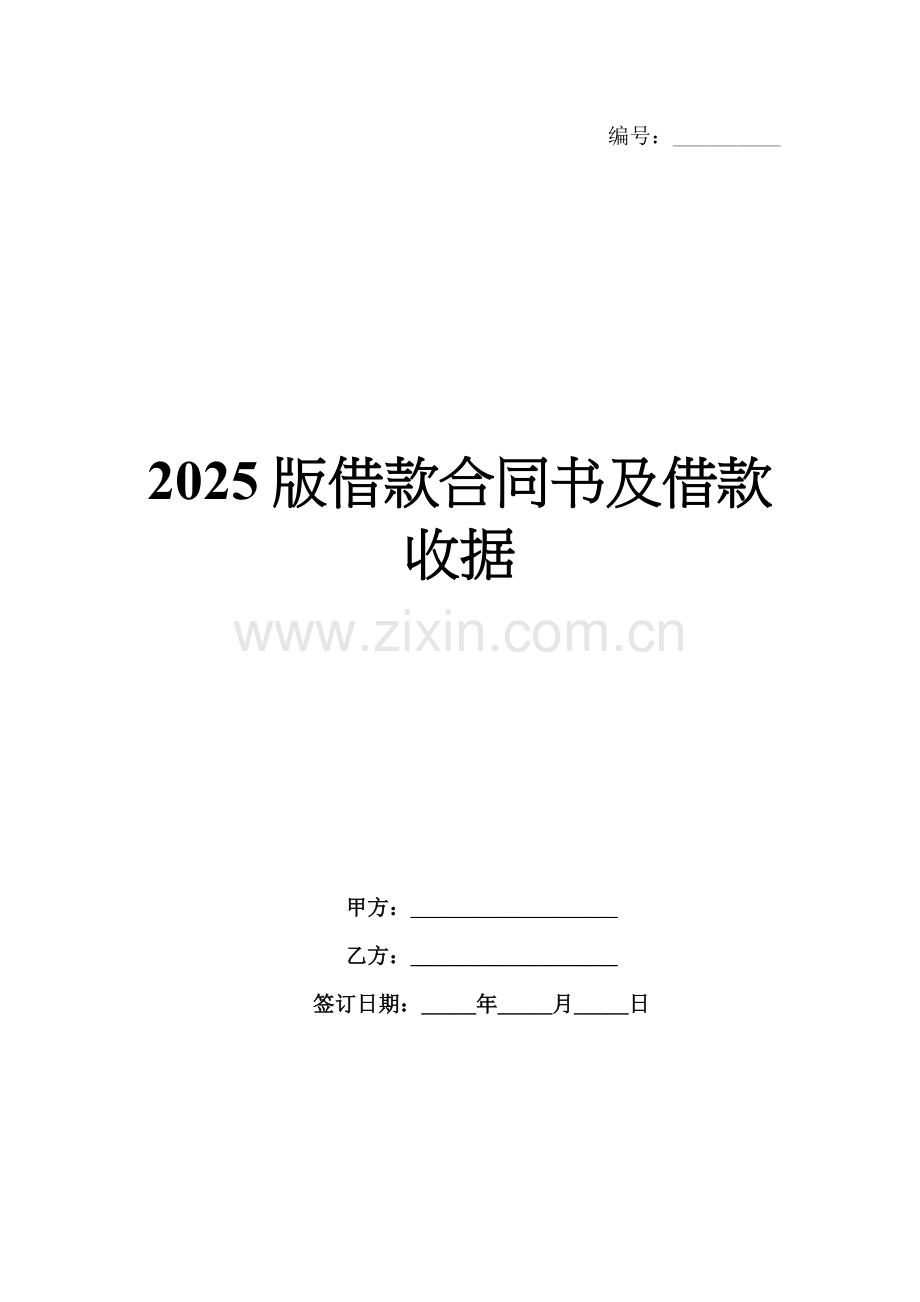2025版借款合同书及借款收据.docx_第1页