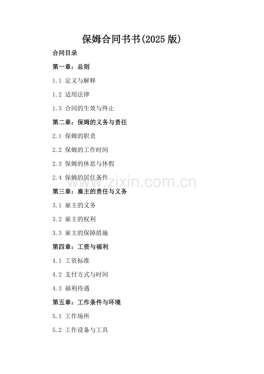 保姆合同书书(2025版).docx_第2页