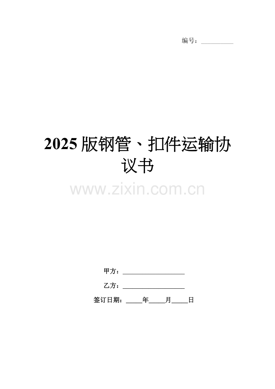 2025版钢管、扣件运输协议书.docx_第1页