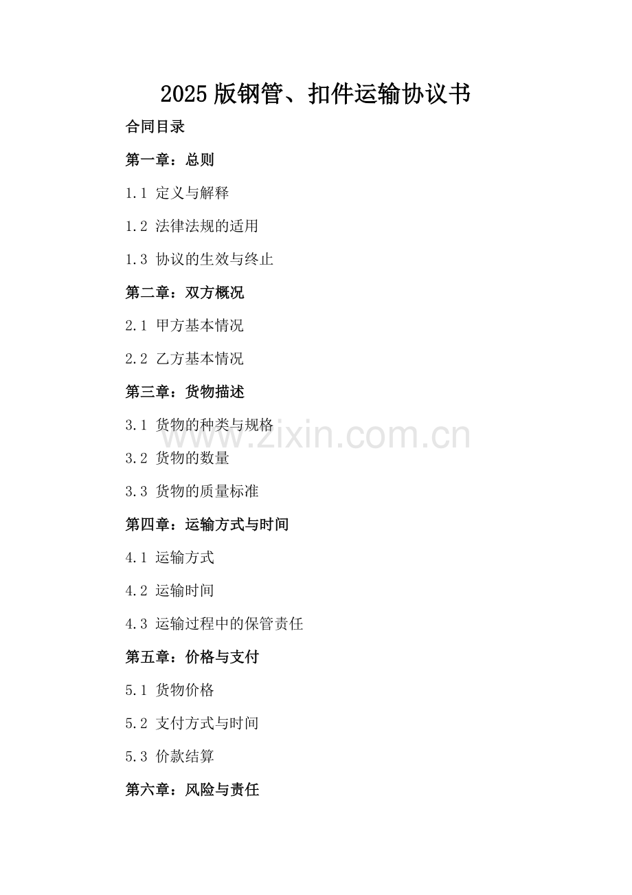 2025版钢管、扣件运输协议书.docx_第2页