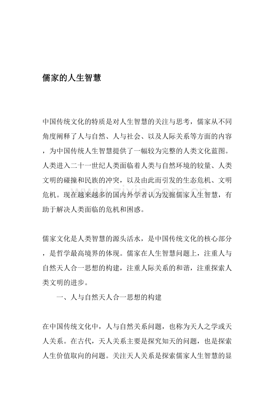 儒家的人生智慧-文档.pdf_第1页