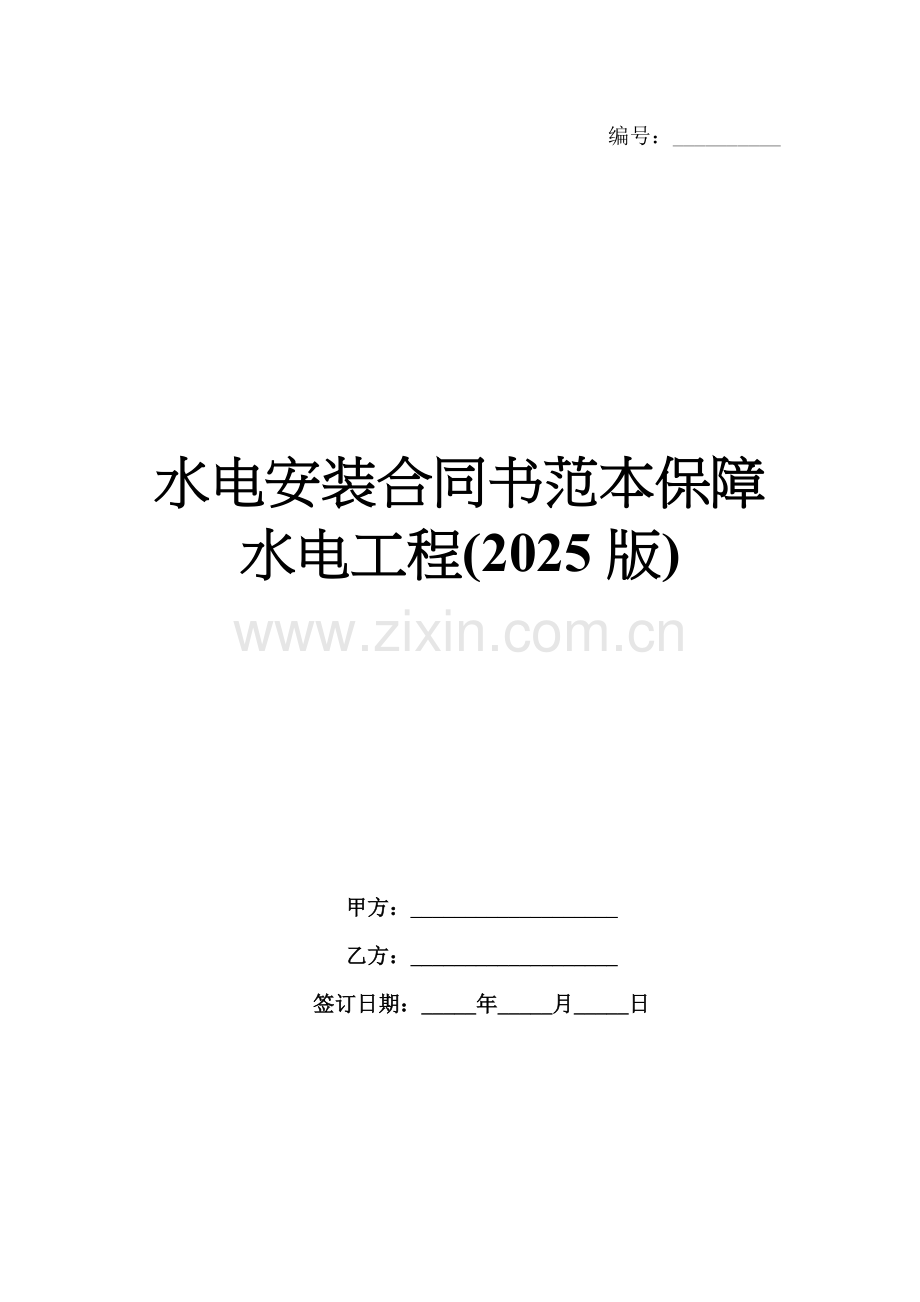 水电安装合同书范本保障水电工程(2025版).docx_第1页