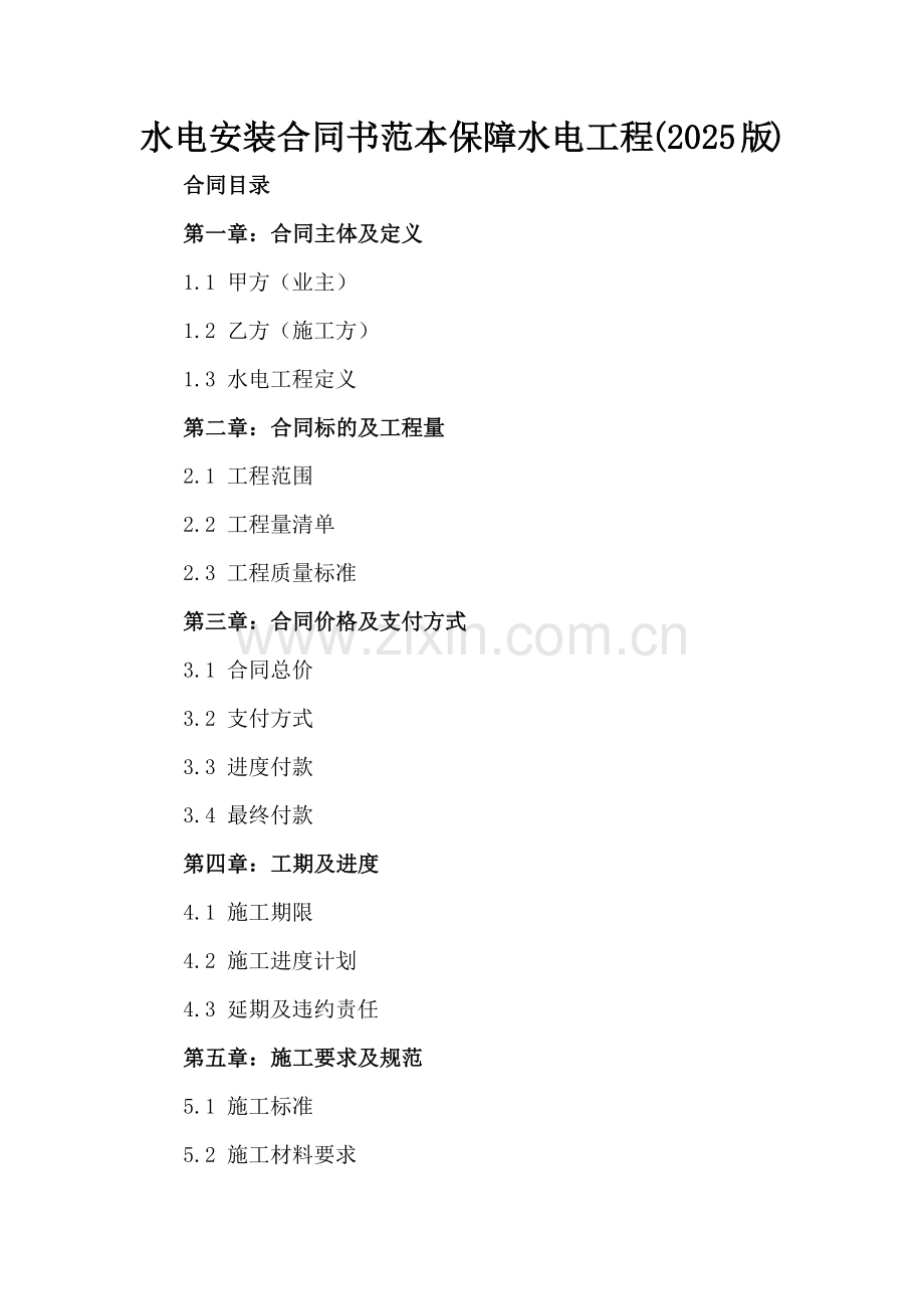 水电安装合同书范本保障水电工程(2025版).docx_第2页