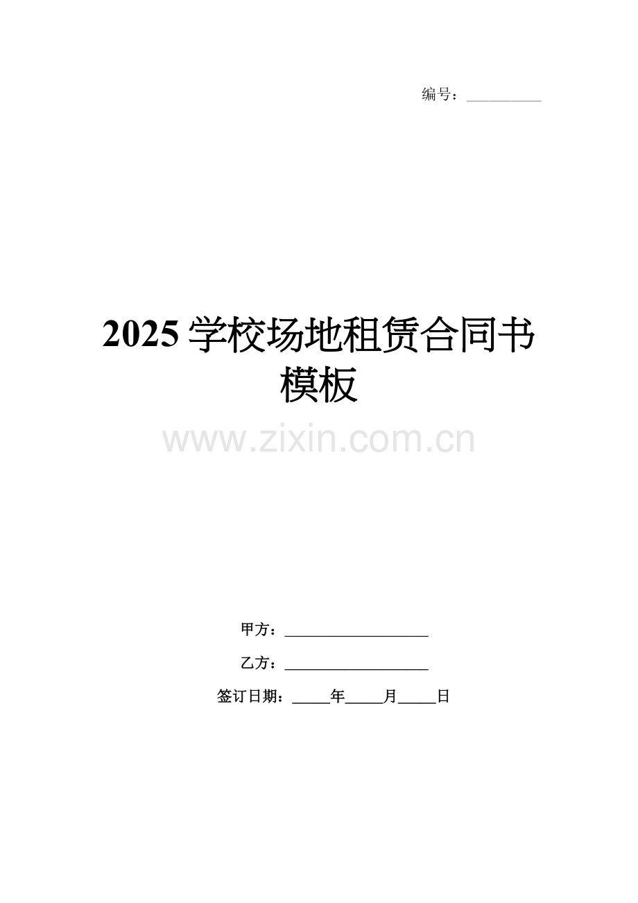 2025学校场地租赁合同书模板.docx_第1页