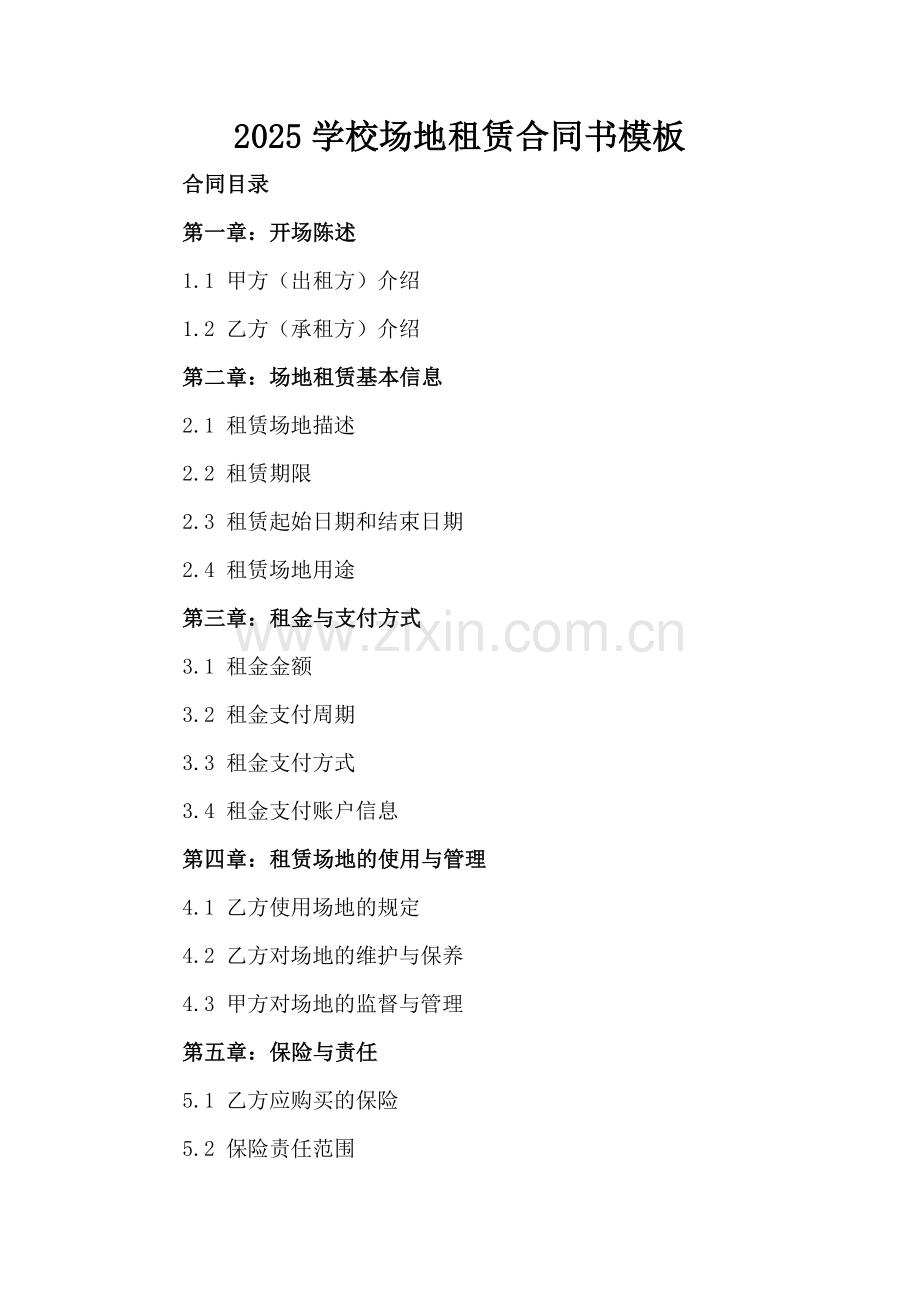 2025学校场地租赁合同书模板.docx_第2页
