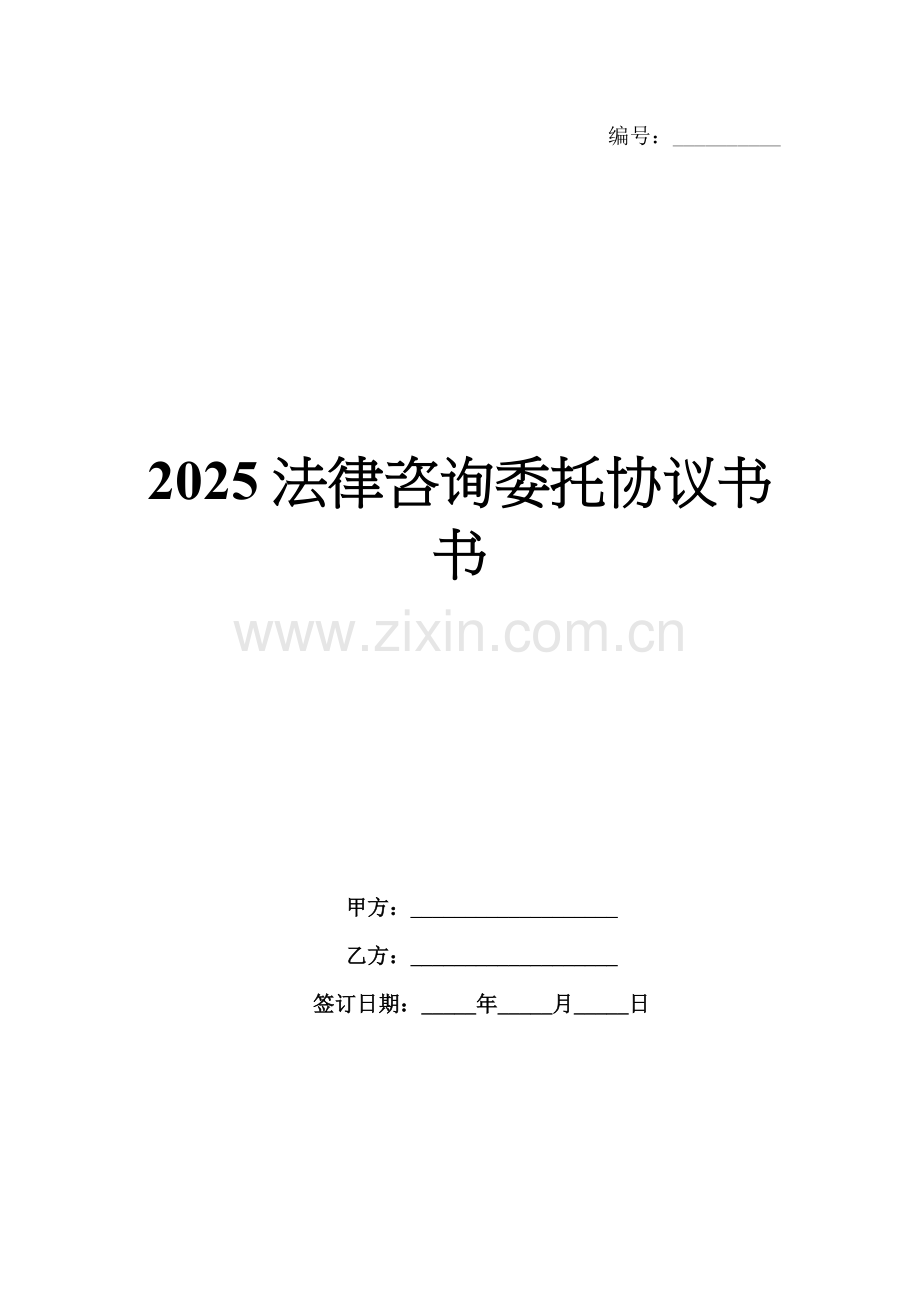 2025法律咨询委托协议书书.docx_第1页