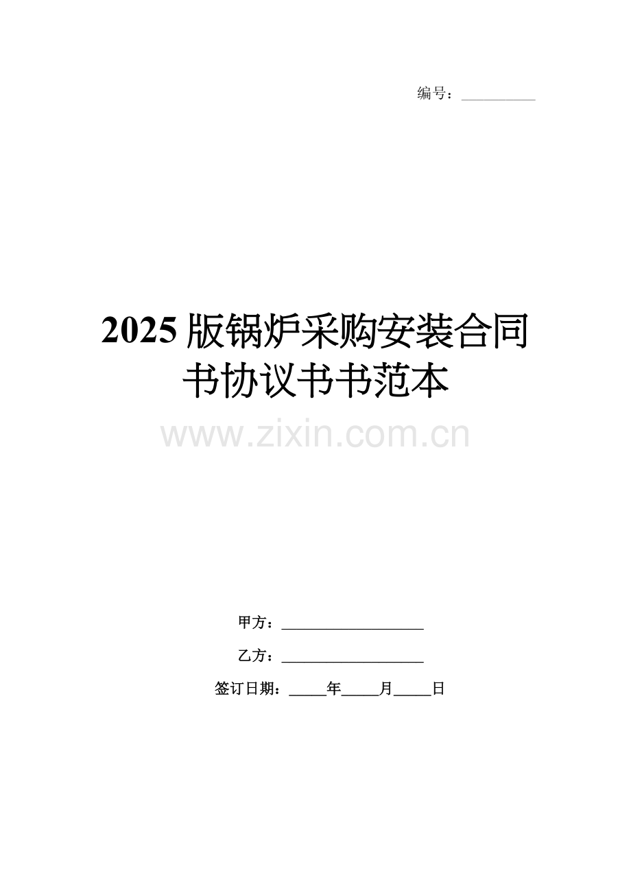 2025版锅炉采购安装合同书协议书书范本.docx_第1页