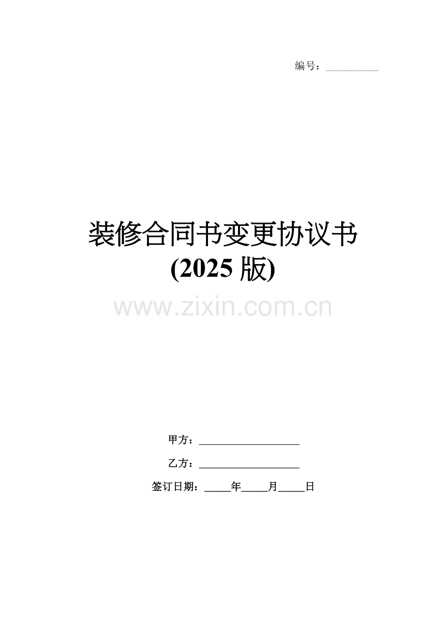 装修合同书变更协议书(2025版).docx_第1页