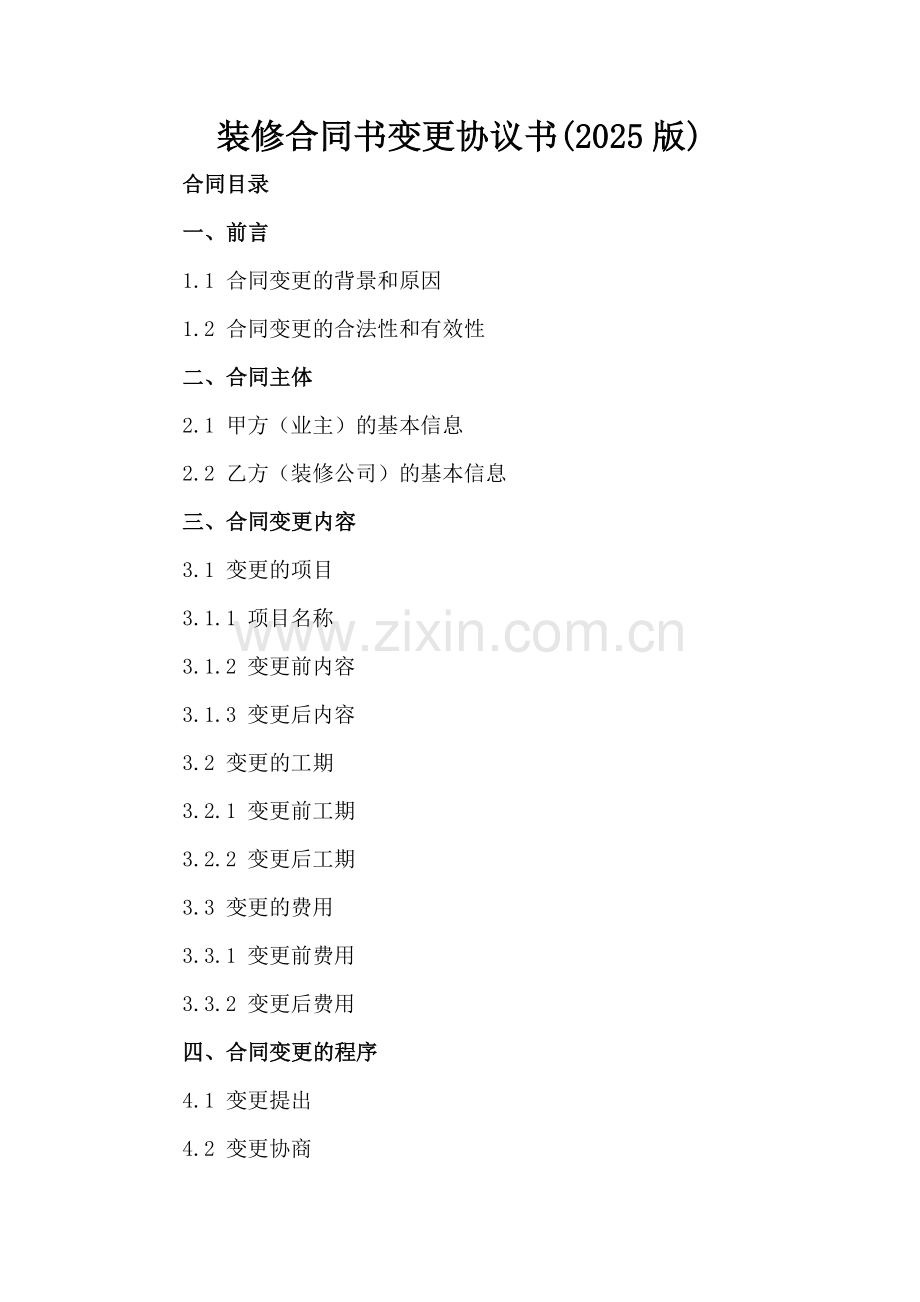 装修合同书变更协议书(2025版).docx_第2页
