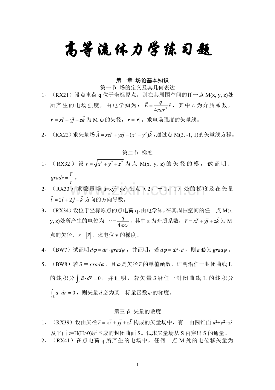 10高等流体力学练习题.doc_第1页